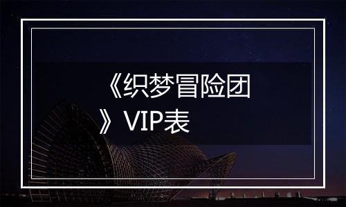 《织梦冒险团》VIP表