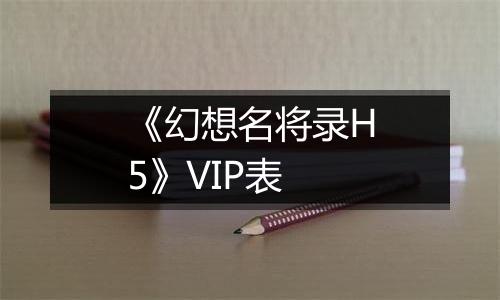 《幻想名将录H5》VIP表