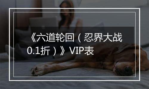 《六道轮回（忍界大战0.1折）》VIP表