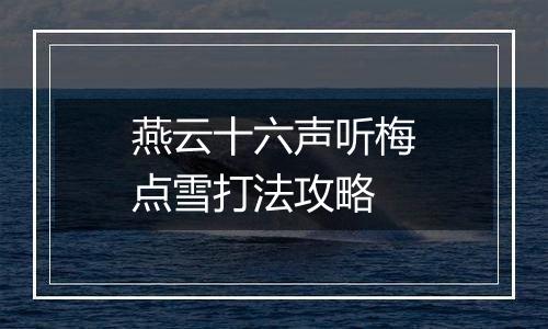 燕云十六声听梅点雪打法攻略