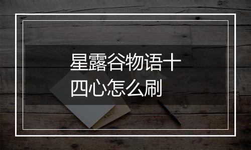 星露谷物语十四心怎么刷