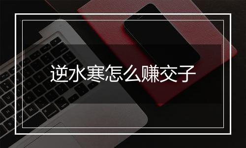 逆水寒怎么赚交子