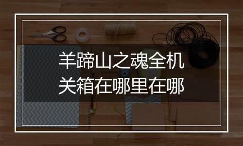 羊蹄山之魂全机关箱在哪里在哪