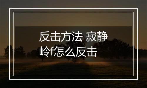 反击方法 寂静岭f怎么反击