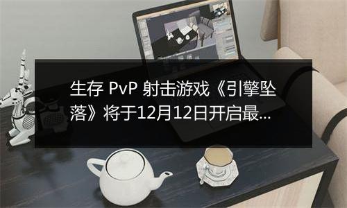 生存 PvP 射击游戏《引擎坠落》将于12月12日开启最新大型封测
