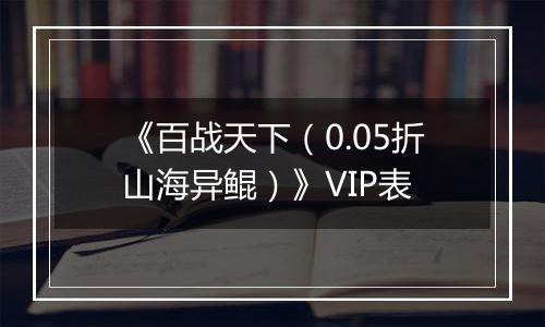 《百战天下（0.05折山海异鲲）》VIP表