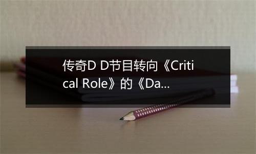 传奇D D节目转向《Critical Role》的《Daggerheart》——而我选择追随他们