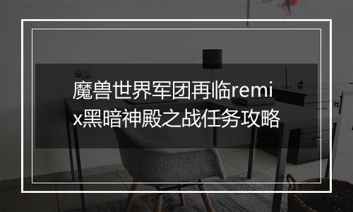 魔兽世界军团再临remix黑暗神殿之战任务攻略