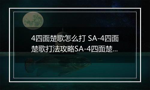 4四面楚歌怎么打 SA-4四面楚歌打法攻略SA-4四面楚歌打法攻略 明日方舟SA明日方舟SA-4四面楚歌怎么打