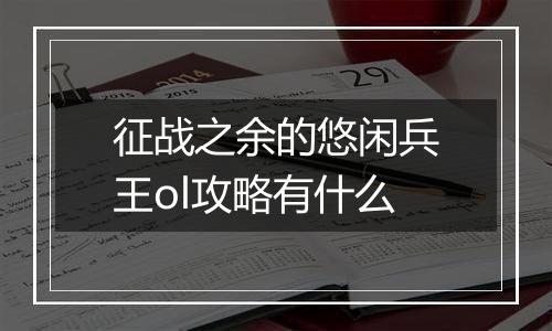 征战之余的悠闲兵王ol攻略有什么