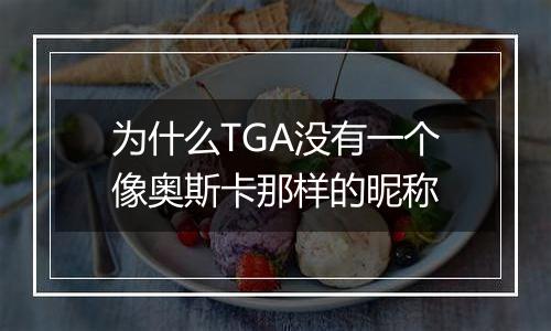 为什么TGA没有一个像奥斯卡那样的昵称