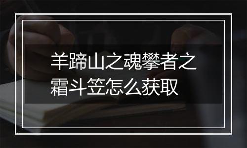 羊蹄山之魂攀者之霜斗笠怎么获取