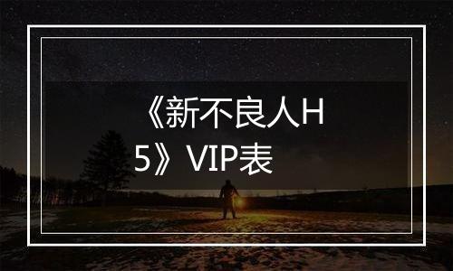 《新不良人H5》VIP表