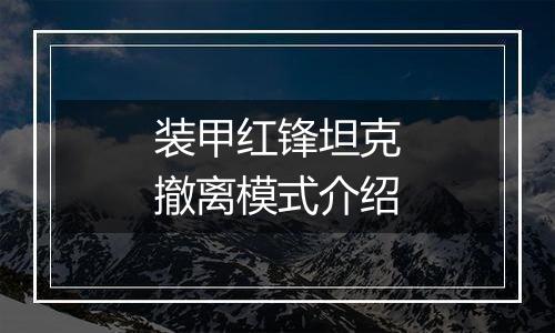装甲红锋坦克撤离模式介绍