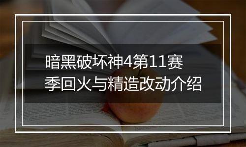 暗黑破坏神4第11赛季回火与精造改动介绍