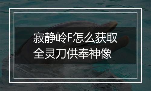 寂静岭F怎么获取全灵刀供奉神像