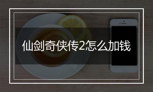 仙剑奇侠传2怎么加钱