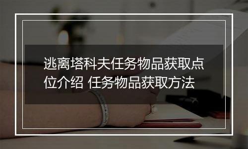 逃离塔科夫任务物品获取点位介绍 任务物品获取方法