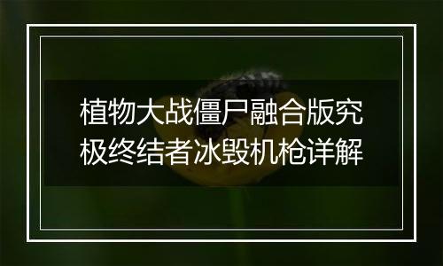 植物大战僵尸融合版究极终结者冰毁机枪详解
