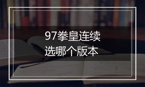 97拳皇连续选哪个版本