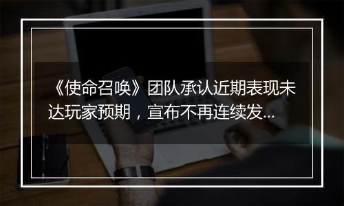 《使命召唤》团队承认近期表现未达玩家预期，宣布不再连续发布同主题续作
