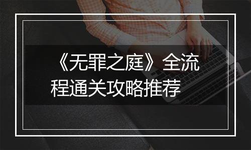 《无罪之庭》全流程通关攻略推荐