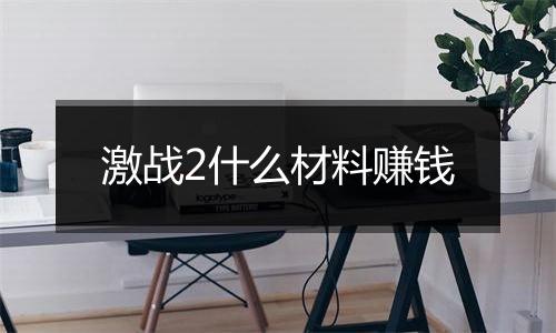 激战2什么材料赚钱