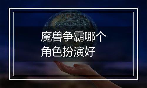 魔兽争霸哪个角色扮演好