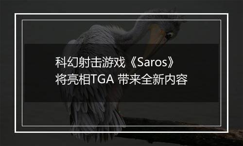 科幻射击游戏《Saros》将亮相TGA 带来全新内容