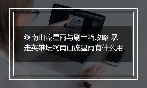 终南山流星雨与刷宝箱攻略 暴走英雄坛终南山流星雨有什么用