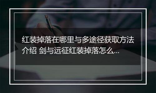 红装掉落在哪里与多途径获取方法介绍 剑与远征红装掉落怎么得