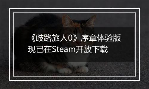 《歧路旅人0》序章体验版现已在Steam开放下载