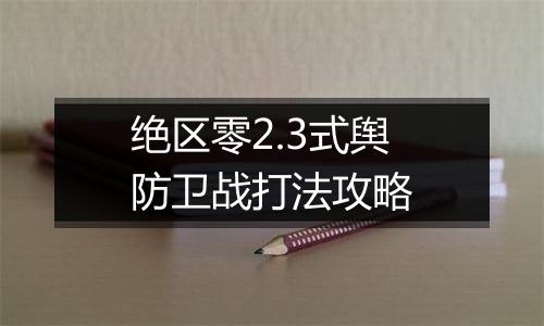 绝区零2.3式舆防卫战打法攻略