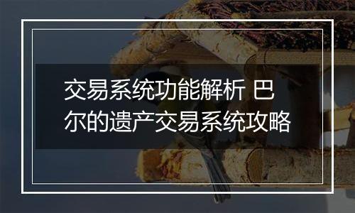 交易系统功能解析 巴尔的遗产交易系统攻略