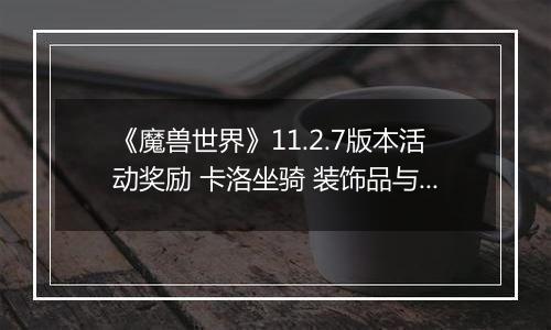 《魔兽世界》11.2.7版本活动奖励 卡洛坐骑 装饰品与艾泽拉斯先锋头衔