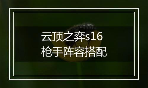 云顶之弈s16枪手阵容搭配