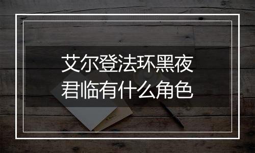 艾尔登法环黑夜君临有什么角色