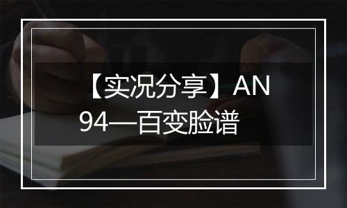 【实况分享】AN94—百变脸谱