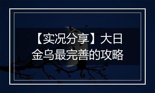 【实况分享】大日金乌最完善的攻略