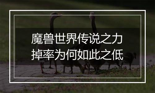 魔兽世界传说之力掉率为何如此之低