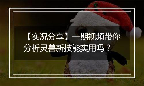 【实况分享】一期视频带你分析灵兽新技能实用吗？
