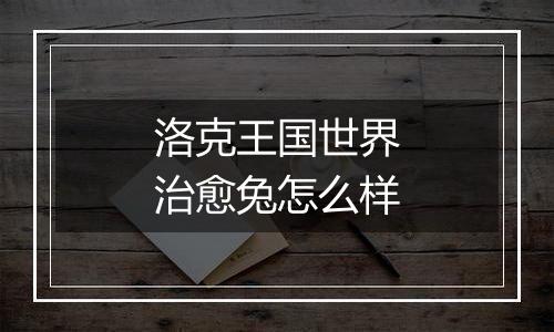 洛克王国世界治愈兔怎么样