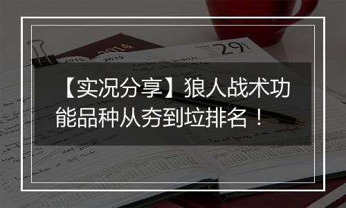 【实况分享】狼人战术功能品种从夯到垃排名！
