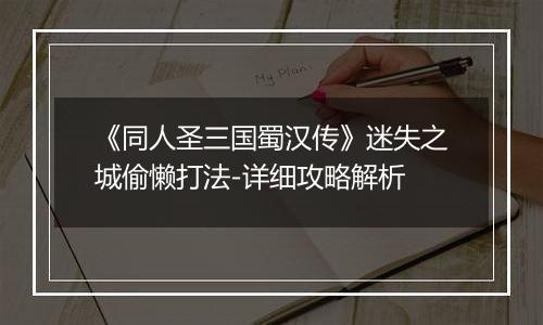 《同人圣三国蜀汉传》迷失之城偷懒打法-详细攻略解析