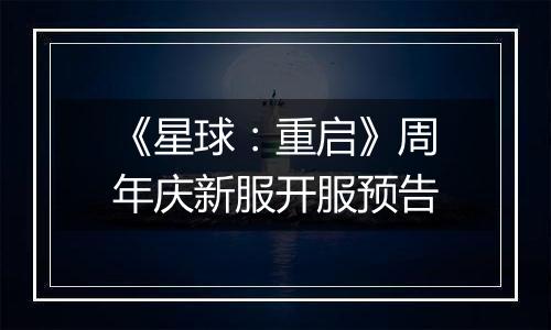 《星球：重启》周年庆新服开服预告