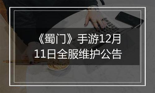 《蜀门》手游12月11日全服维护公告