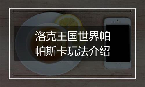 洛克王国世界帕帕斯卡玩法介绍