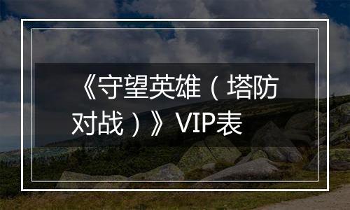 《守望英雄（塔防对战）》VIP表