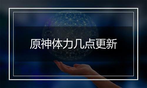 原神体力几点更新