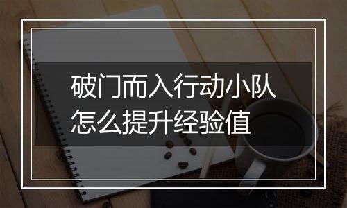 破门而入行动小队怎么提升经验值